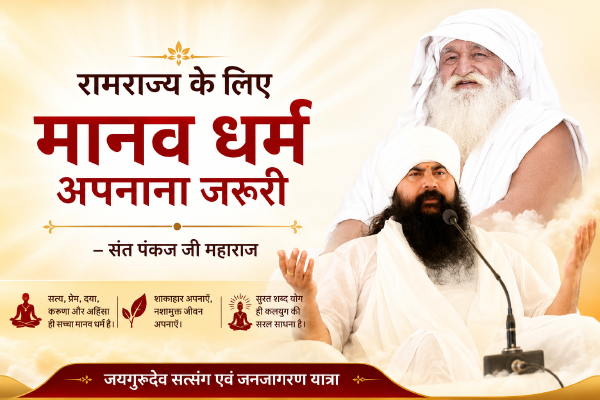 रामराज्य के लिए मानव धर्म अपनाना जरूरी : संत पंकज जी महाराज